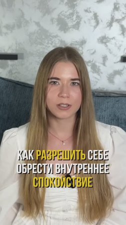 Как обрести внутреннюю гармонию? Рассказываю в видео.#спокойствие #личныеграницы