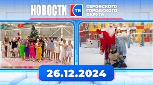 Новости от 26 декабря 2024 года