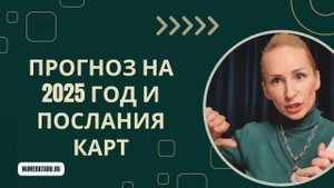 Прогноз на 2025 год. Послание карт и амулет на Новый год