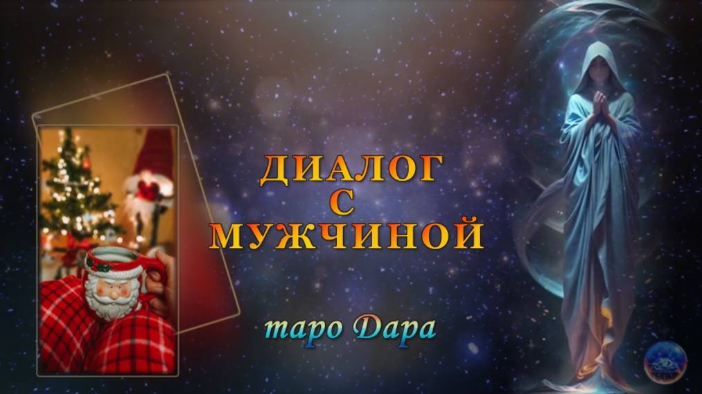 ДИАЛОГ С МУЖЧИНОЙ.
