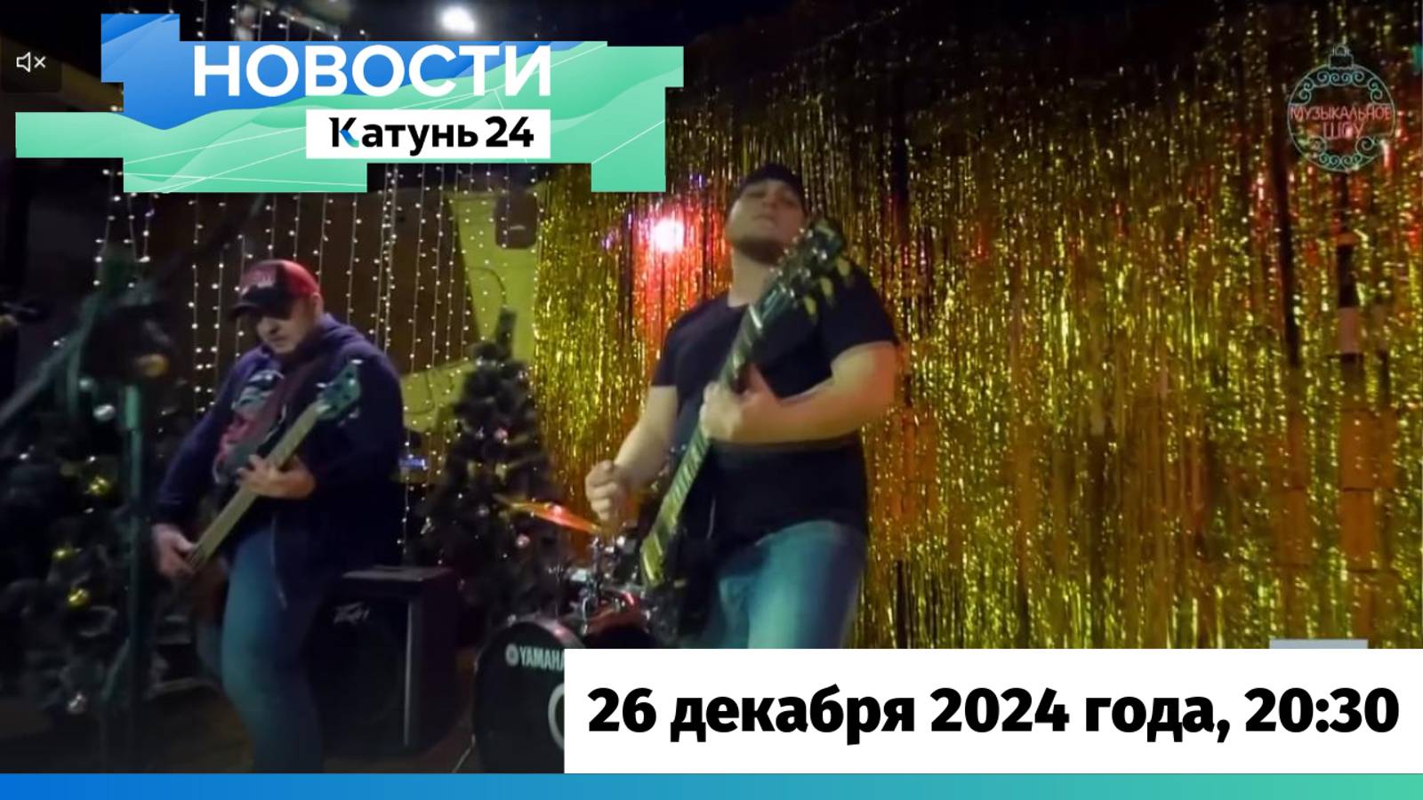 Новости Алтайского края 26 декабря 2024 года, выпуск в 20:30