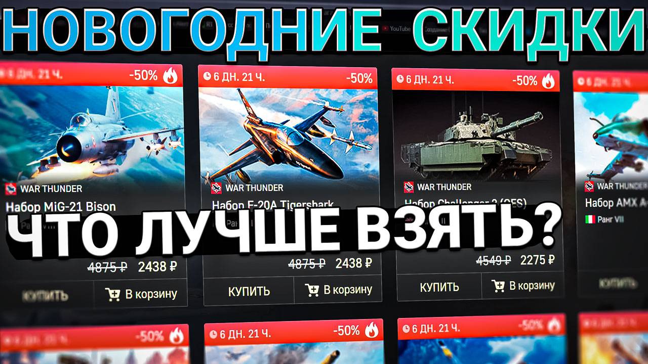 СКИДКИ на ПАКЕТНУЮ ТЕХНИКУ в War Thunder. Что купить НА НОВЫЙ ГОД?