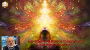 Фрагмент сеанса регрессии НЕГАТИВНЫЙ РАЗУМ ГОВОРИТ: МЫ -  ВАШИ СОЗДАНИЯ