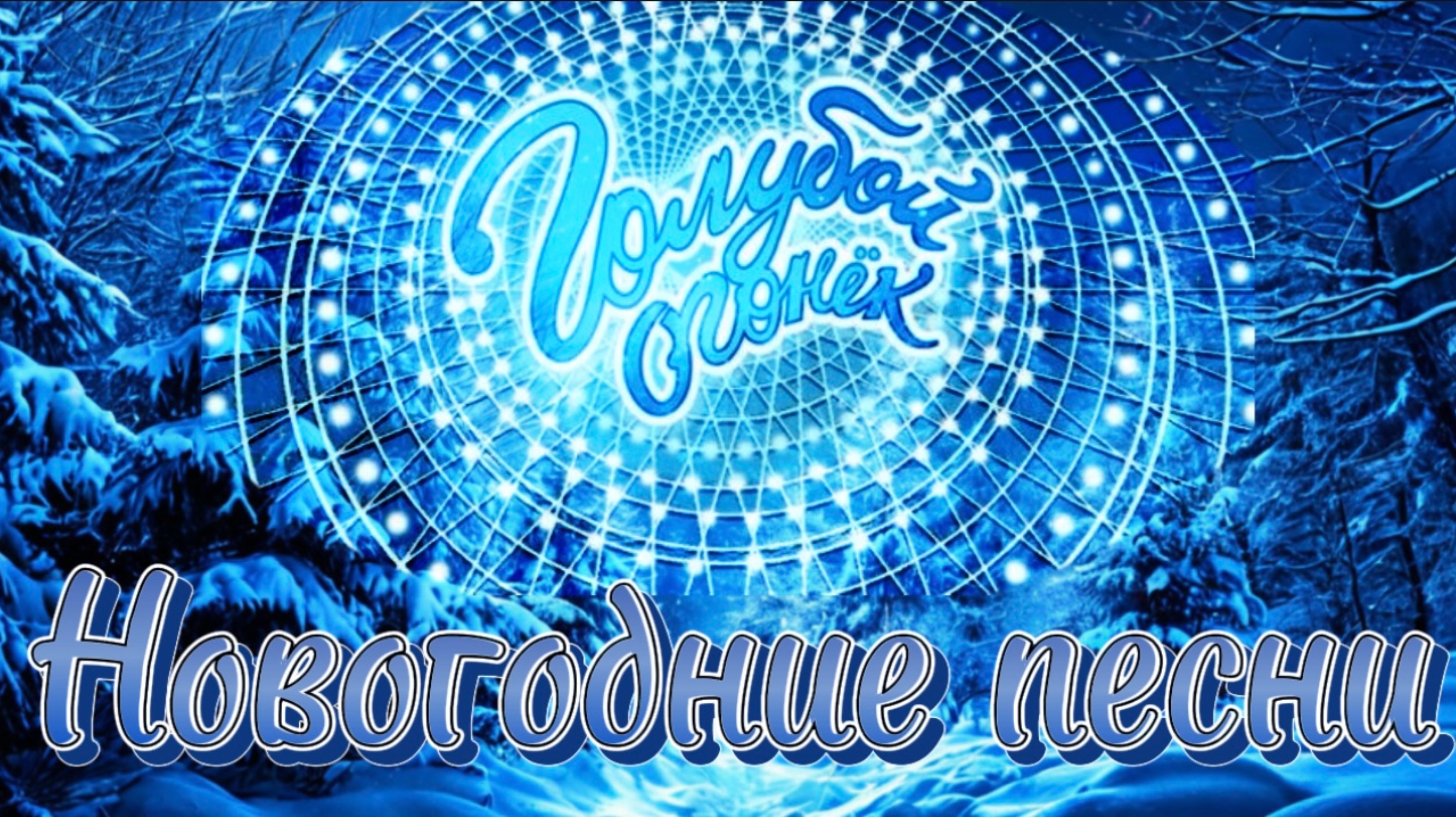 Новогодние, застольные, танцевальные, народные песни в новом звучании.