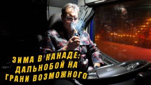 Зима в Канаде: дальнобой на грани возможного !!!!