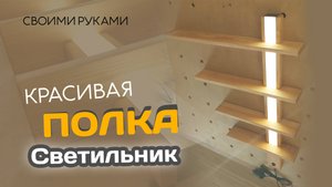 Полка ТРАНСФОРМЕР с встроенным СВЕТИЛЬНИКОМ. Сделай сам.