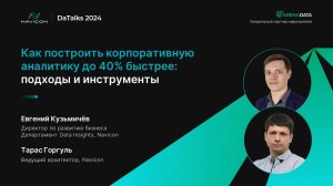 Как построить корпоративную аналитику до 40% быстрее – практика, инструменты, инсайты