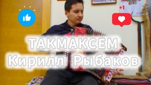 Такмаксем Кирилл Рыбаков чувашская песня на гармони.