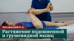 Миофасциальные боли: растяжение подошвенной и грушевидной мышц. Заславский Е.А.