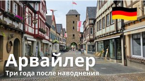 Бад-Нойнахр, Арвайлер - три года после наводнения, городская прогулка в 4K 60 FPS