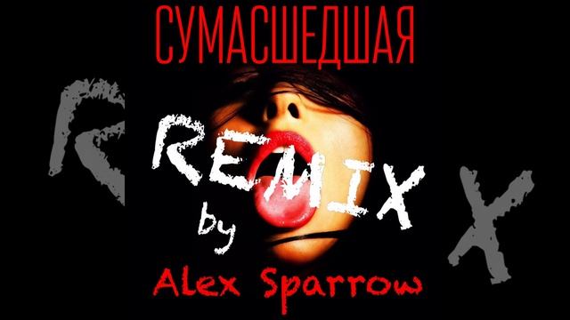 Сумасшедшая (Alex Sparrow Remix)