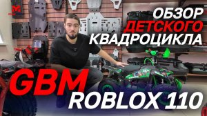 Полный ОБЗОР детского квадроцикла GBM ROBLOX 110 от магазина MAXMOTO😎 Отличный подарок ребенку!