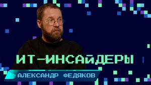 Александр Федяков - директор АНО «Школа 21» об обучении программированию, методологии и планах