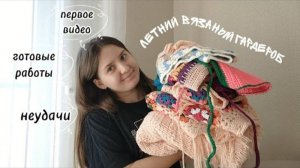 что я связала за лето? | готовые работы и недовязы
