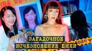 Исчезновение студентки Ветеринарного Университета. Дело ЮнХи.