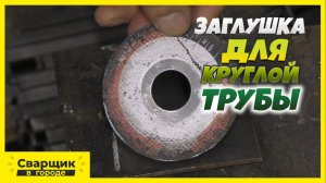 заглушки для круглой трубы