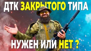 ДТК закрытого типа, нужен или нет ?