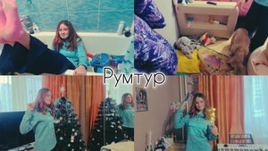 румтур с Дашей и Машей