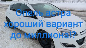 Опель астра. плюсы, косяки.