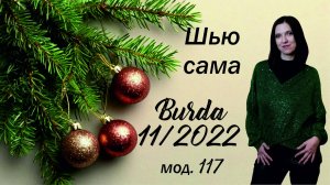 Сшила пуловер из пайеток к новому году по Burda 11/2022