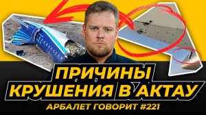 Арбалет говорит #221 - Самолёт Баку-Грозный был атакован, и вероятно не только птицами