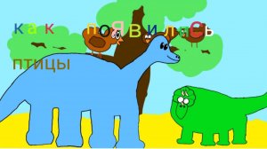 Как появились птицы ?