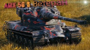 TANKS BLITZ ВЕТКА AMX 50B