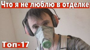 Что я не люблю в отделке? И как это исправить?