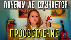 Опасные техники ПРОБУЖДЕНИЯ #просветление #пробуждение #саморазвитие