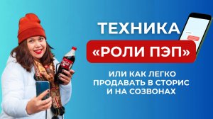 Техника продаж "Роли ПЭП" или как легко продавать в сторис и по телефону