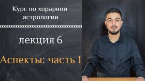 КУРС ПО ХОРАРНОЙ АСТРОЛОГИИ ❘ ЛЕКЦИЯ 6. АСПЕКТЫ - Часть 1