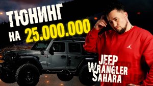 ТЮНИНГ на 25 миллионов. JEEP Wrangler Sahara.