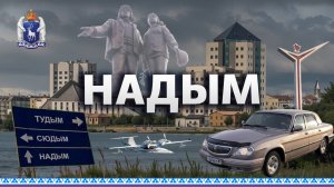 ПО ДОРОГАМ ЯМАЛА_Надым_2012-2024