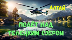 Алтай Телецкое озеро