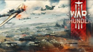 War Thunder Совместные Бои