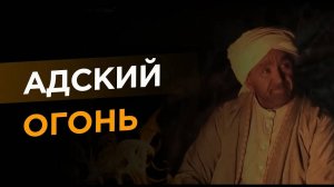 Остерегайся этого