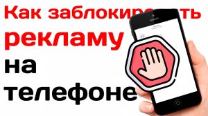 Как заблокировать рекламу на телефоне. Инструкция