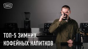 Какие кофейные напитки готовить зимой 2025?/ Пошаговые рецепты для дома и к