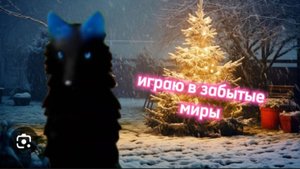 Играю в забытые миры