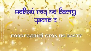 Новый год по Васту. Часть 2. Новогодний стол. МК Натальи Федосовой