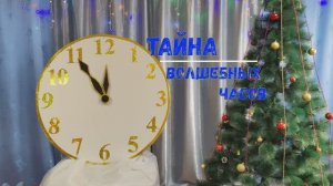 "Тайна волшебных часов"