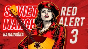 Советский марш на балалайке. Soviet march red balalaika alert 3. Урок 247. Уроки игры на балалайке