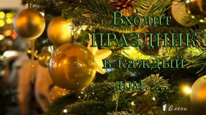 Входит ПРАЗДНИК в каждый дом *