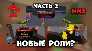 НОВЫЕ РОЛИ В ММ2? ROBLOX MURDER MYSTERY 2 #roblox #роблокс #мм2