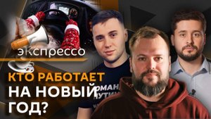 эКспрессо. Авиакатастрофа в Актау, исчезновение Байдена, траты россиян на Новый год