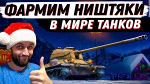 ДНЕВНОЙ СТРИМ  Мир Танков