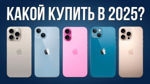 Какой iPhone Купить в 2025? — ВСЁ ПРОСТО!