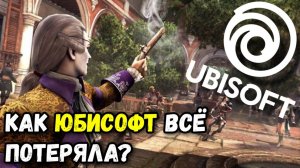 КАК ЮБИСОФТ ВСЁ ПОТЕРЯЛА | ИСТОРИЯ КОМПАНИИ