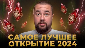 Raid Shadow Legends | ОФИЦИАЛЬНО: ЛУЧШЕЕ ОТКРЫТИЕ осколков в 2024