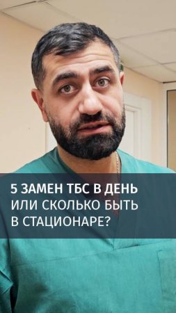 Сколько быть в стационаре после эндопротезирования или 5 замен ТБС в день🤪